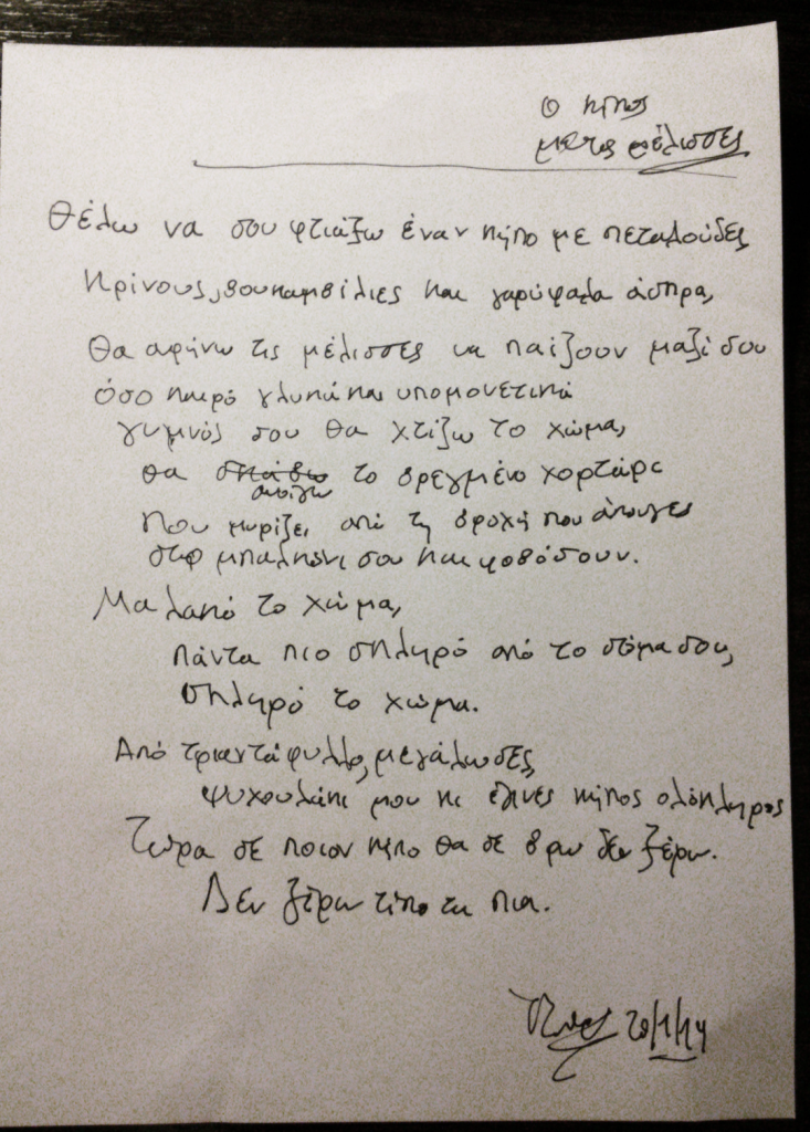 Σπύρος Τζώρτζης - Ο κήπος με τις μέλισσες